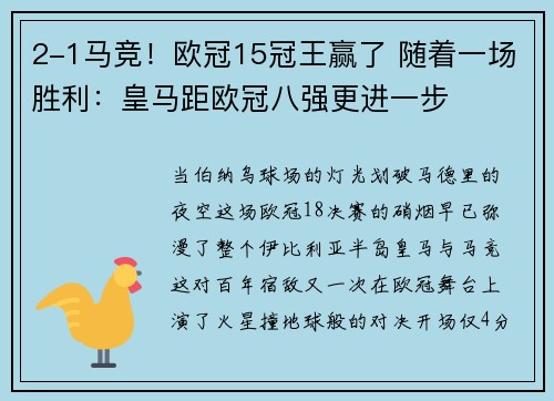 2-1马竞！欧冠15冠王赢了 随着一场胜利：皇马距欧冠八强更进一步