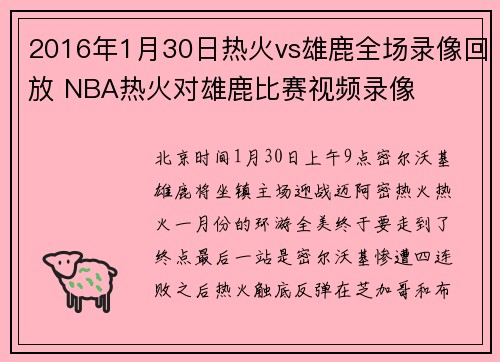 2016年1月30日热火vs雄鹿全场录像回放 NBA热火对雄鹿比赛视频录像