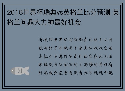 2018世界杯瑞典vs英格兰比分预测 英格兰问鼎大力神最好机会