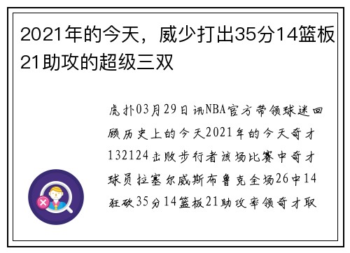 2021年的今天，威少打出35分14篮板21助攻的超级三双