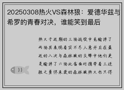 20250308热火VS森林狼：爱德华兹与希罗的青春对决，谁能笑到最后