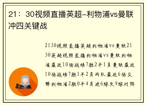 21：30视频直播英超-利物浦vs曼联 冲四关键战