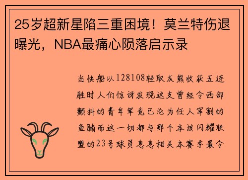 25岁超新星陷三重困境！莫兰特伤退曝光，NBA最痛心陨落启示录