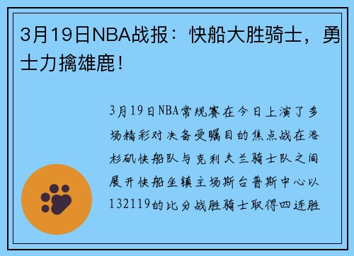 3月19日NBA战报：快船大胜骑士，勇士力擒雄鹿！