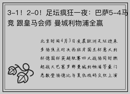 3-1！2-0！足坛疯狂一夜：巴萨5-4马竞 跟皇马会师 曼城利物浦全赢