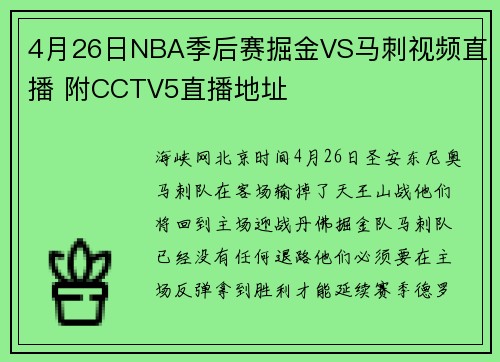 4月26日NBA季后赛掘金VS马刺视频直播 附CCTV5直播地址