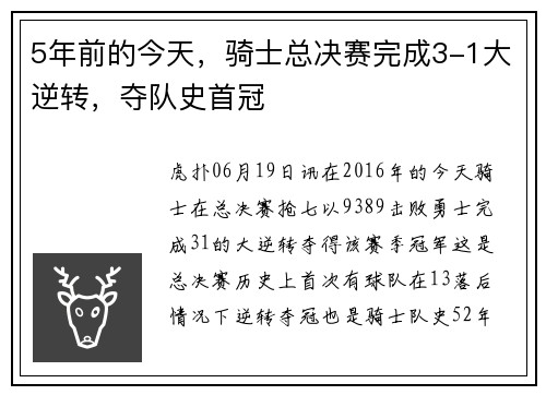 5年前的今天，骑士总决赛完成3-1大逆转，夺队史首冠