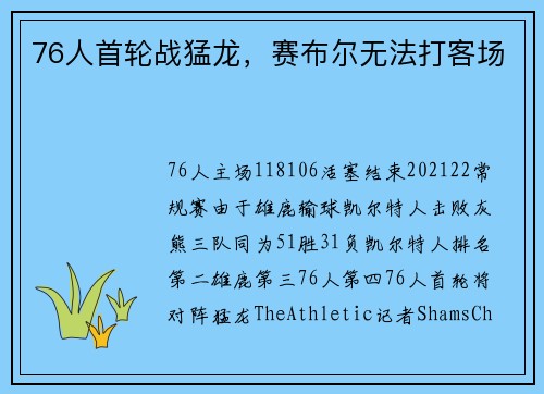 76人首轮战猛龙，赛布尔无法打客场