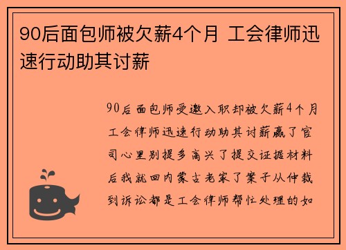 90后面包师被欠薪4个月 工会律师迅速行动助其讨薪