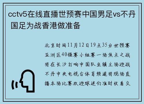 cctv5在线直播世预赛中国男足vs不丹 国足为战香港做准备