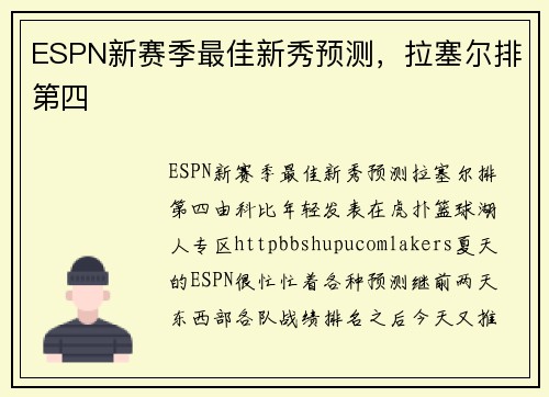 ESPN新赛季最佳新秀预测，拉塞尔排第四