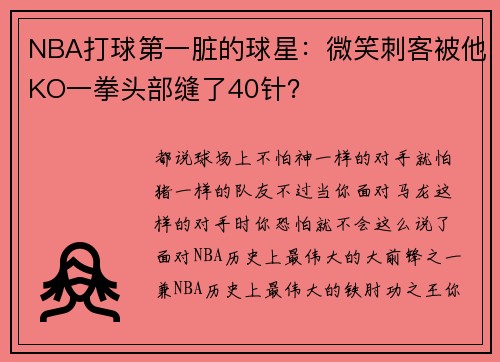 NBA打球第一脏的球星：微笑刺客被他KO一拳头部缝了40针？