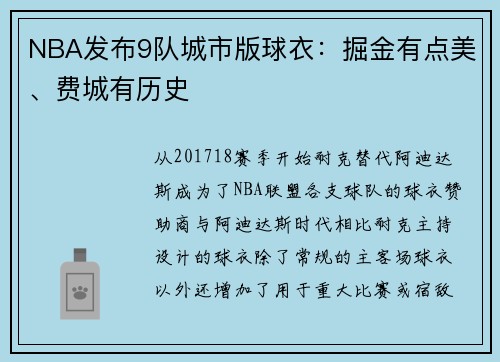 NBA发布9队城市版球衣：掘金有点美、费城有历史
