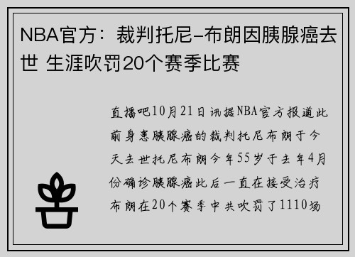 NBA官方：裁判托尼-布朗因胰腺癌去世 生涯吹罚20个赛季比赛