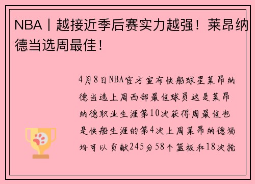 NBA丨越接近季后赛实力越强！莱昂纳德当选周最佳！
