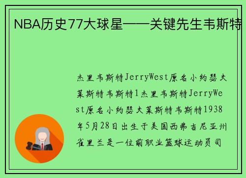 NBA历史77大球星——关键先生韦斯特