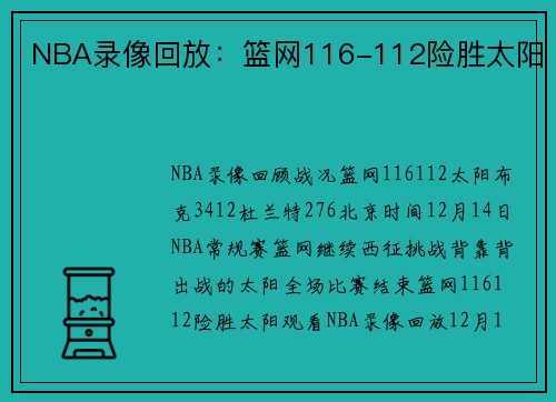 NBA录像回放：篮网116-112险胜太阳
