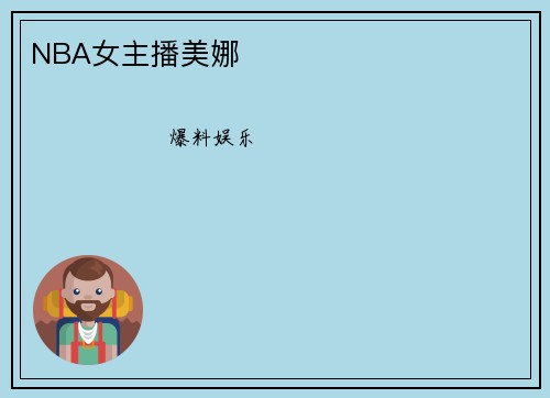 NBA女主播美娜