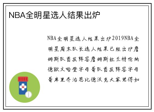 NBA全明星选人结果出炉