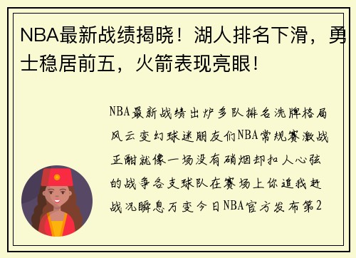 NBA最新战绩揭晓！湖人排名下滑，勇士稳居前五，火箭表现亮眼！