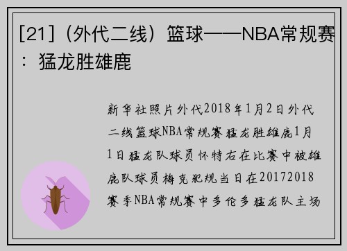 [21]（外代二线）篮球——NBA常规赛：猛龙胜雄鹿