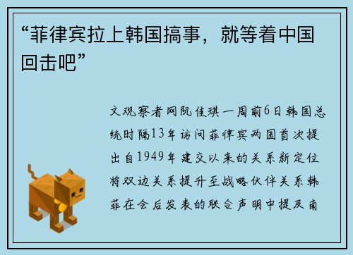 “菲律宾拉上韩国搞事，就等着中国回击吧”