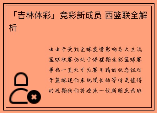 「吉林体彩」竞彩新成员 西篮联全解析