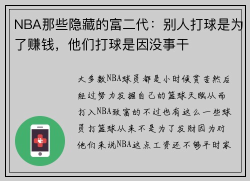 NBA那些隐藏的富二代：别人打球是为了赚钱，他们打球是因没事干