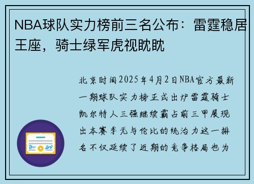 NBA球队实力榜前三名公布：雷霆稳居王座，骑士绿军虎视眈眈