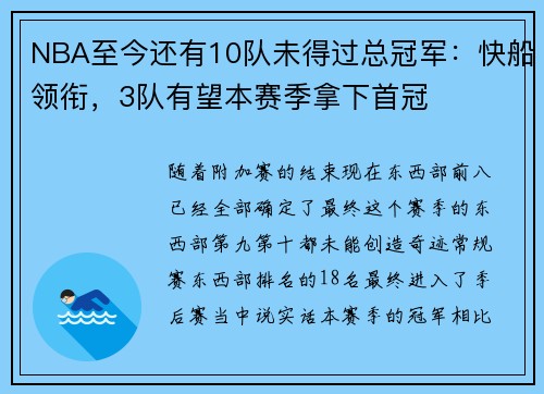 NBA至今还有10队未得过总冠军：快船领衔，3队有望本赛季拿下首冠