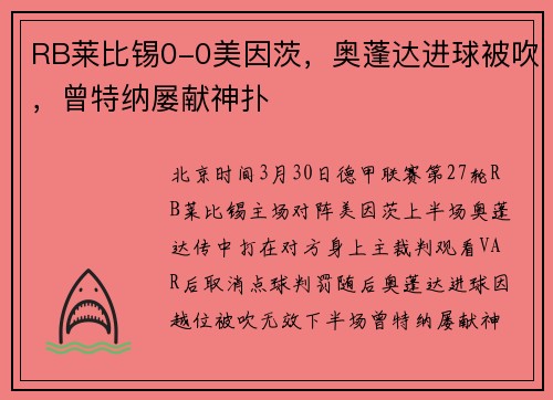 RB莱比锡0-0美因茨，奥蓬达进球被吹，曾特纳屡献神扑