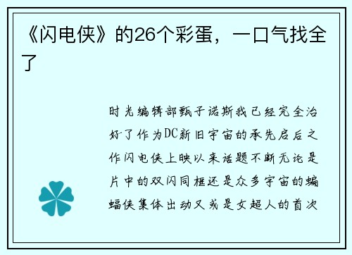 《闪电侠》的26个彩蛋，一口气找全了