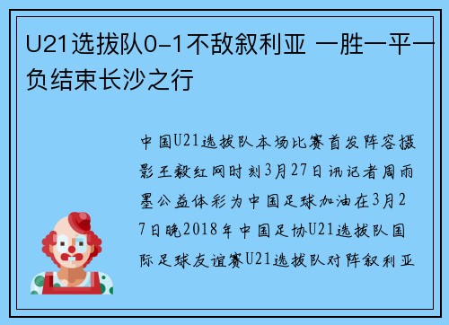 U21选拔队0-1不敌叙利亚 一胜一平一负结束长沙之行