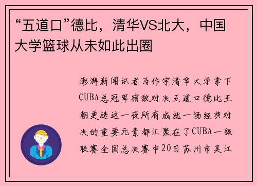 “五道口”德比，清华VS北大，中国大学篮球从未如此出圈