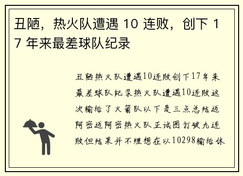 丑陋，热火队遭遇 10 连败，创下 17 年来最差球队纪录