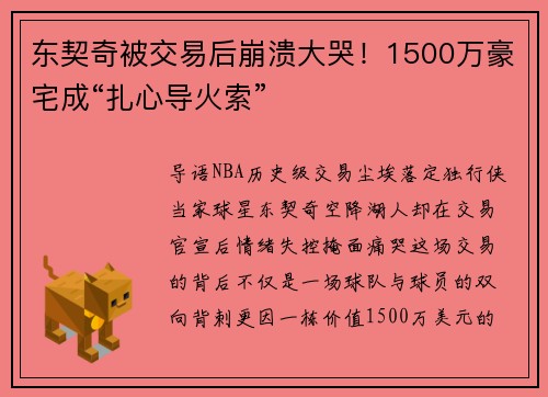 东契奇被交易后崩溃大哭！1500万豪宅成“扎心导火索”