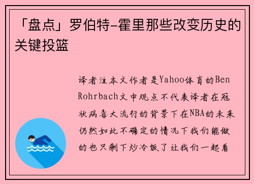 「盘点」罗伯特-霍里那些改变历史的关键投篮