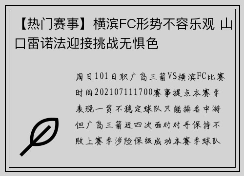 【热门赛事】横滨FC形势不容乐观 山口雷诺法迎接挑战无惧色