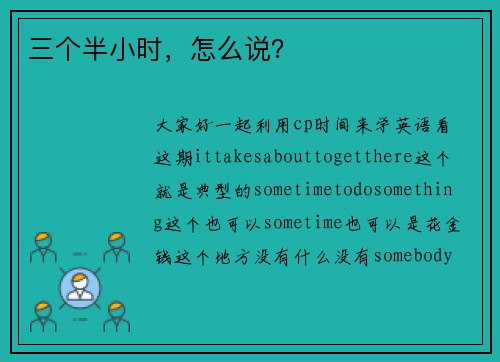 三个半小时，怎么说？