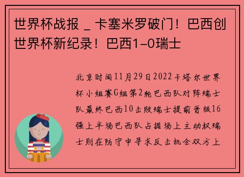 世界杯战报 _ 卡塞米罗破门！巴西创世界杯新纪录！巴西1-0瑞士