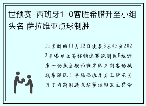 世预赛-西班牙1-0客胜希腊升至小组头名 萨拉维亚点球制胜