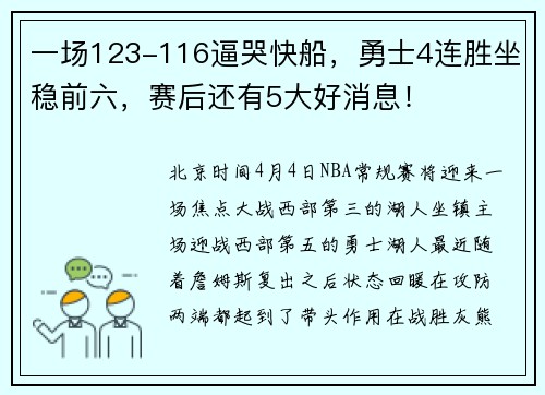 一场123-116逼哭快船，勇士4连胜坐稳前六，赛后还有5大好消息！