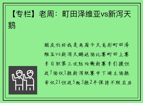 【专栏】老周：町田泽维亚vs新泻天鹅