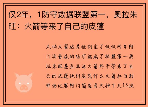 仅2年，1防守数据联盟第一，奥拉朱旺：火箭等来了自己的皮蓬