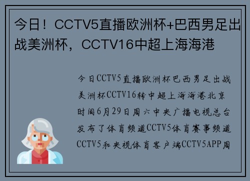 今日！CCTV5直播欧洲杯+巴西男足出战美洲杯，CCTV16中超上海海港