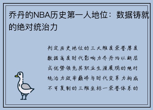 乔丹的NBA历史第一人地位：数据铸就的绝对统治力