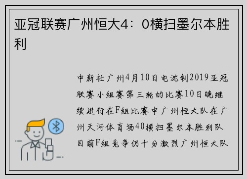 亚冠联赛广州恒大4：0横扫墨尔本胜利