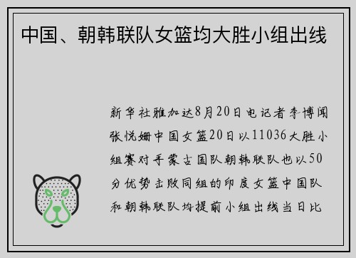 中国、朝韩联队女篮均大胜小组出线