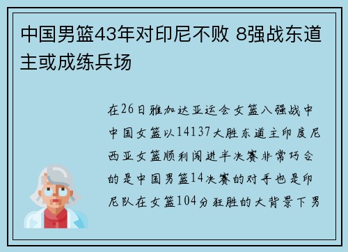 中国男篮43年对印尼不败 8强战东道主或成练兵场