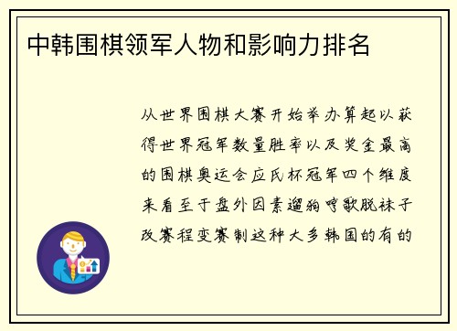 中韩围棋领军人物和影响力排名